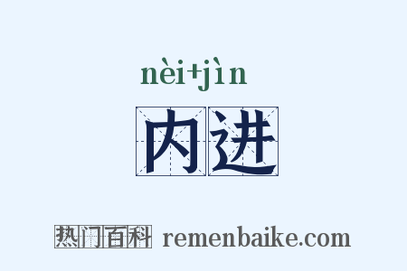 内进是什么意思的图片
